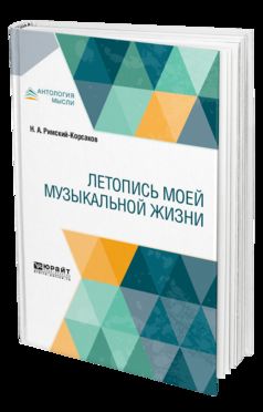 Летопись моей музыкальной жизни