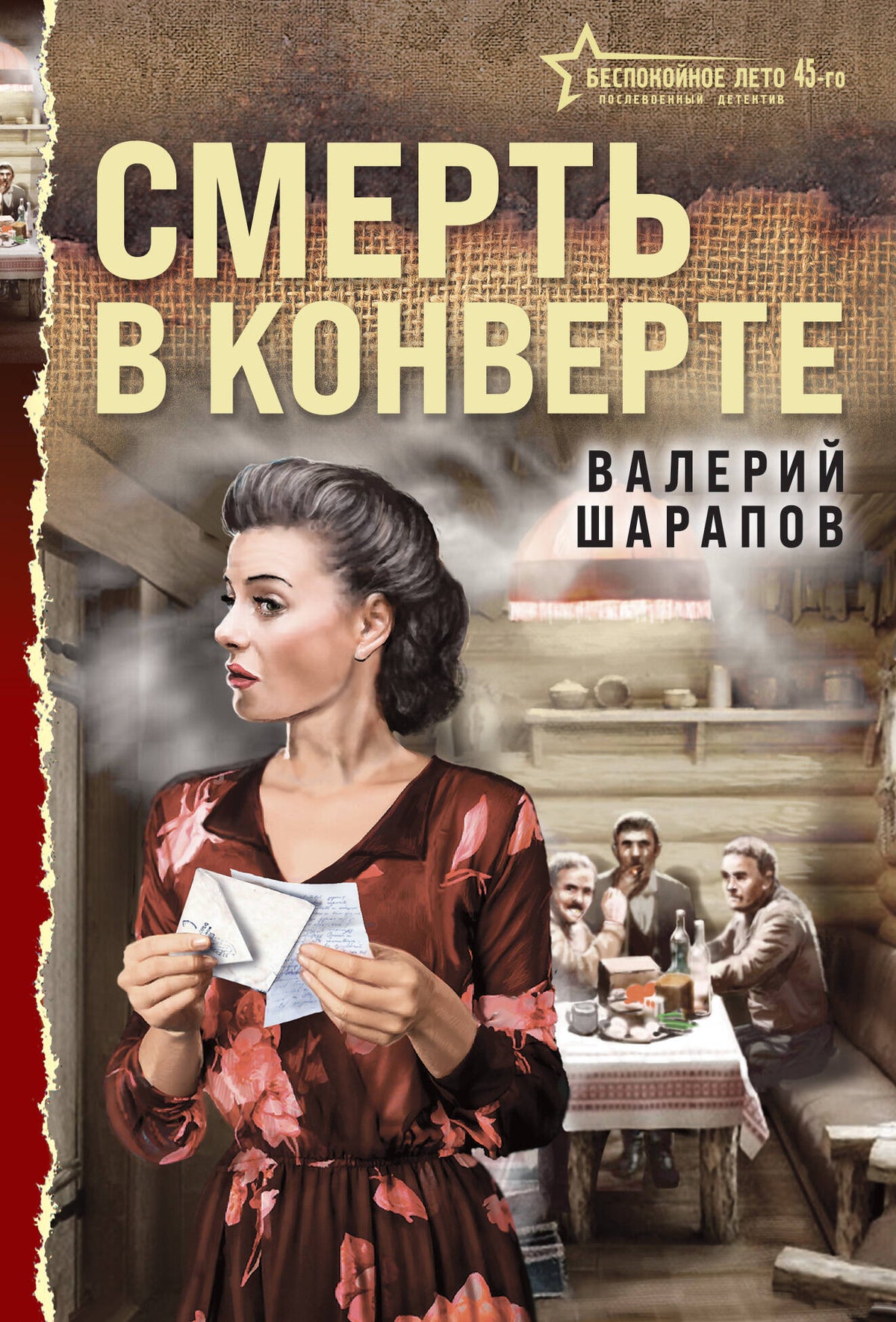 Смерть в конверте