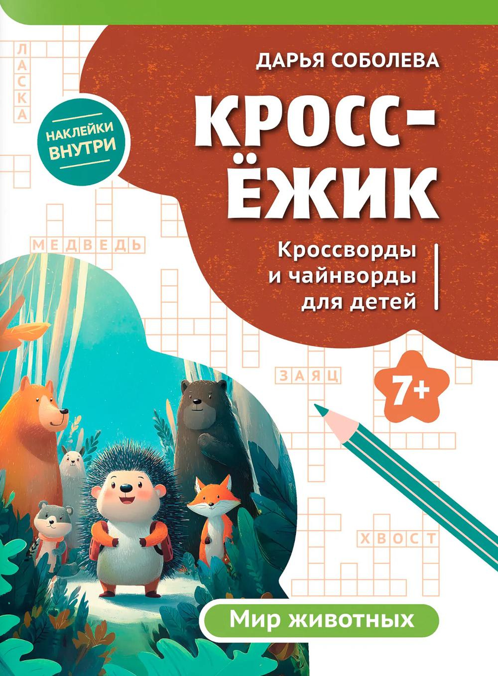 КроссЕжик: кроссворды и чайнворды для детей: мир животных