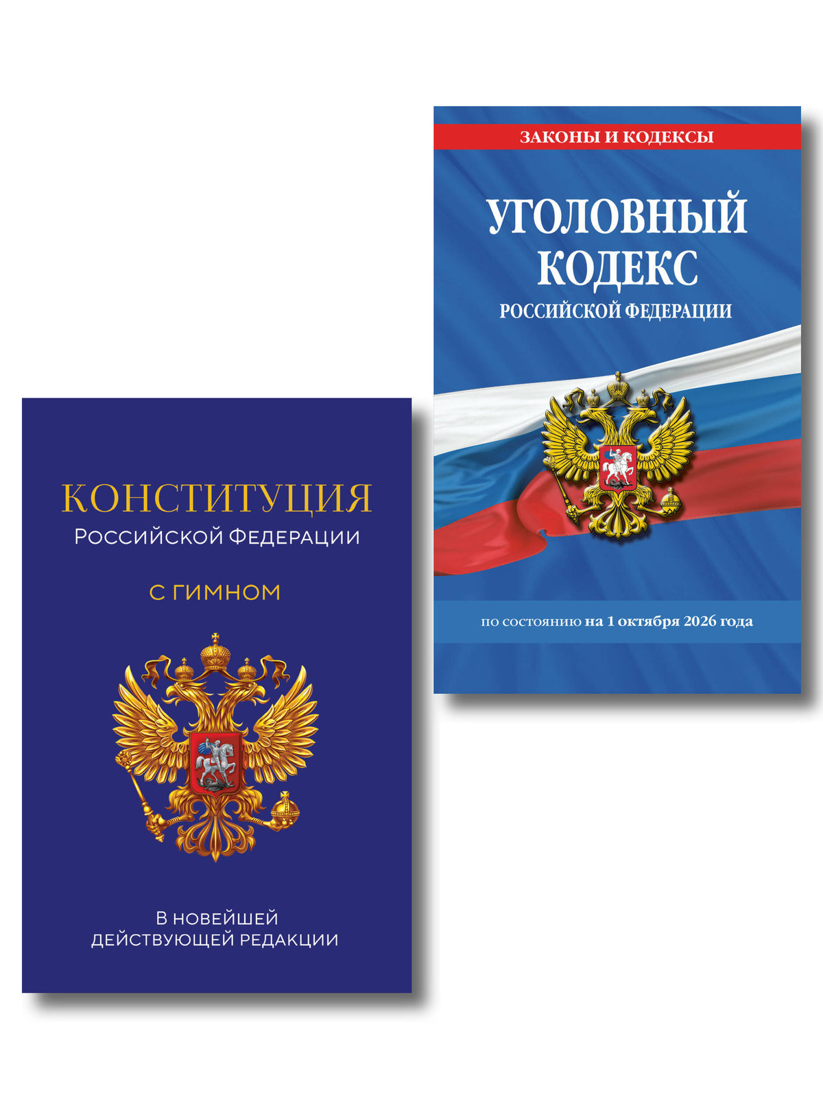 Комплект из 2х книг: Уголовный кодекс РФ. По сост. на 01.10.26/ УК РФ +Конституция Российской Федерации. В новейшей действующей редакции с гимном (офсет) (ИК)