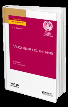 МИРОВАЯ ПОЛИТИКА 3-е изд., пер. и доп. Учебник для вузов