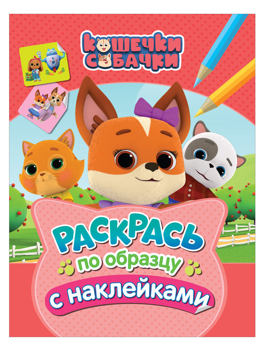 Кошечки-собачки. Раскрась по образцу с наклейками (розовая)