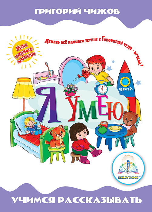 "Я умею" книга из серии "Мои первые книжки" автор Чижов Г.В. для Говорящей ручки ЗНАТОК 2-го поколения