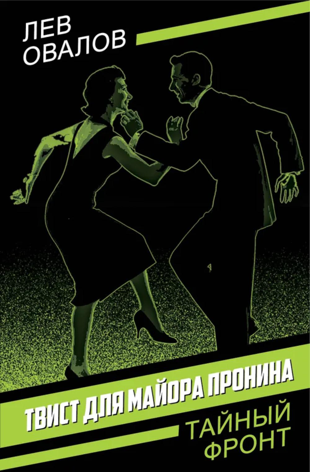 Твист для майора Пронина