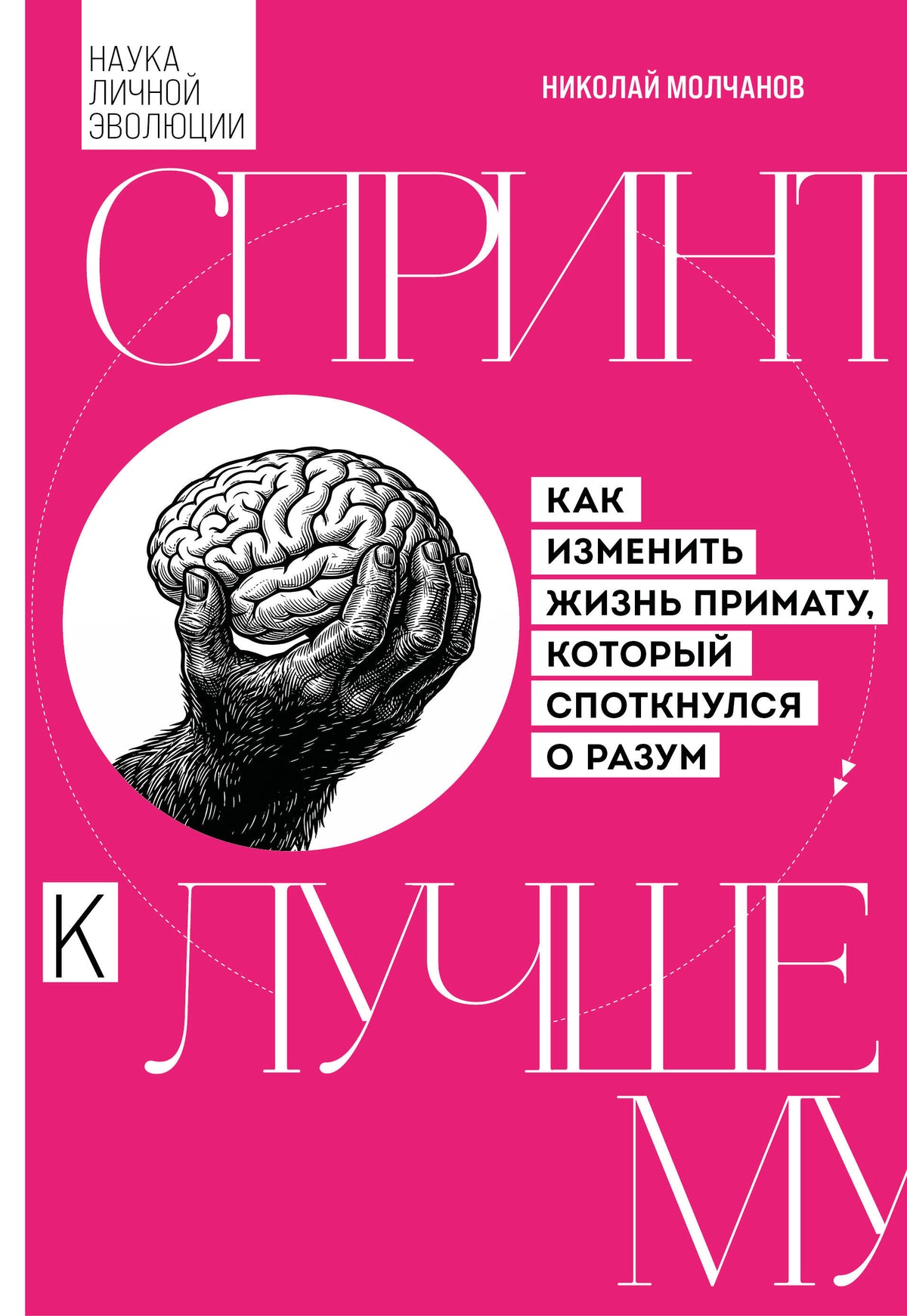 Спринт к лучшему. Как изменить жизнь примату, который споткнулся о разум