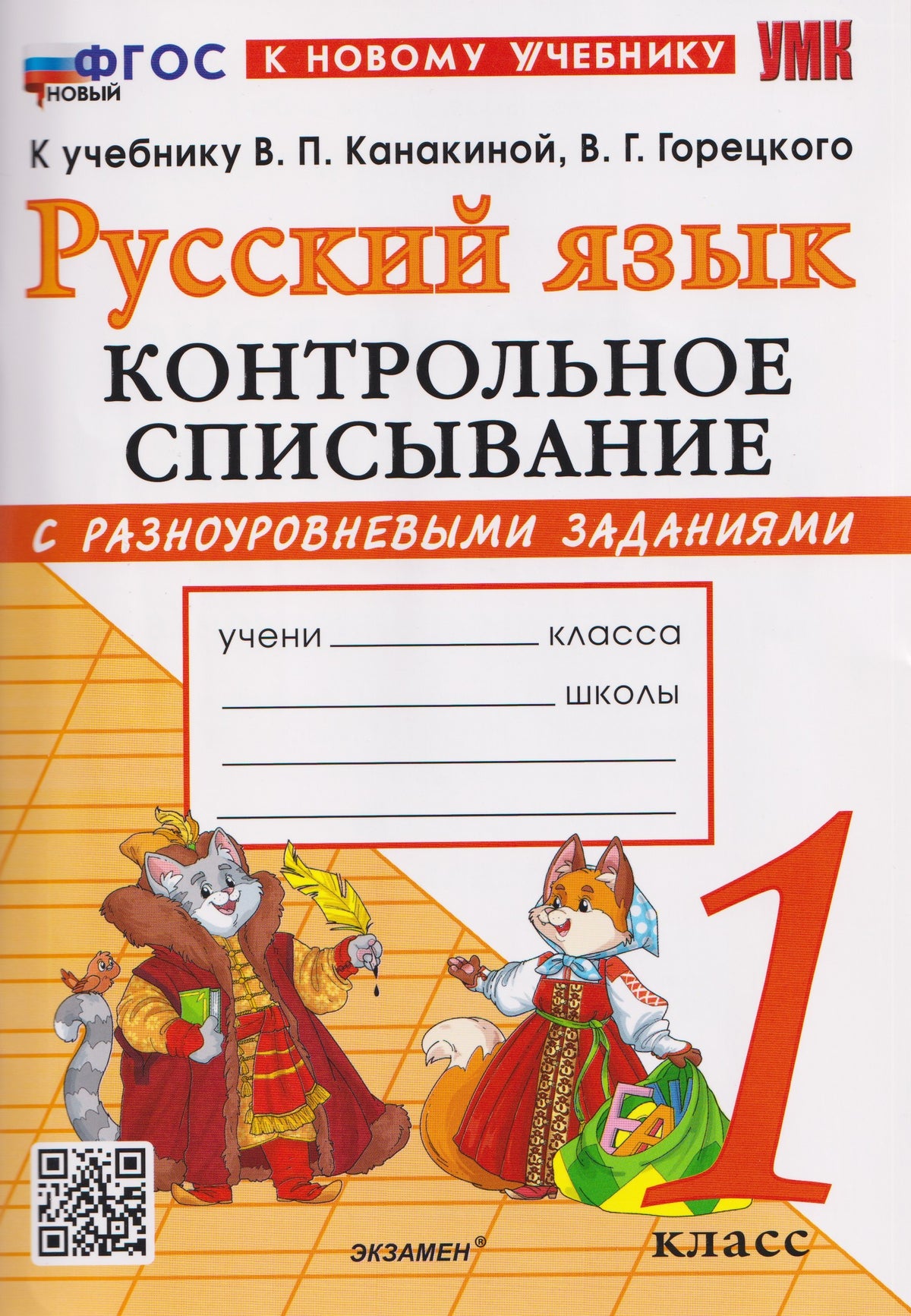 Языканова. УМКн. Контрольное списывание по русскому языку 1кл. Канакина, Горецкий. ФГОС НОВЫЙ (к новому учебнику)
