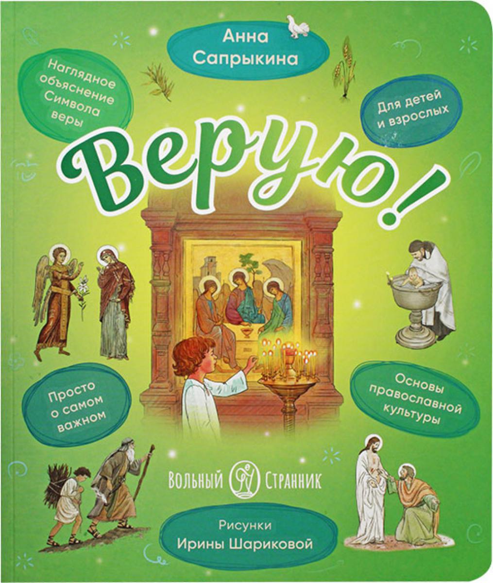 Верую! Наглядное объяснение Символа веры для детей и взрослых. 3-е изд