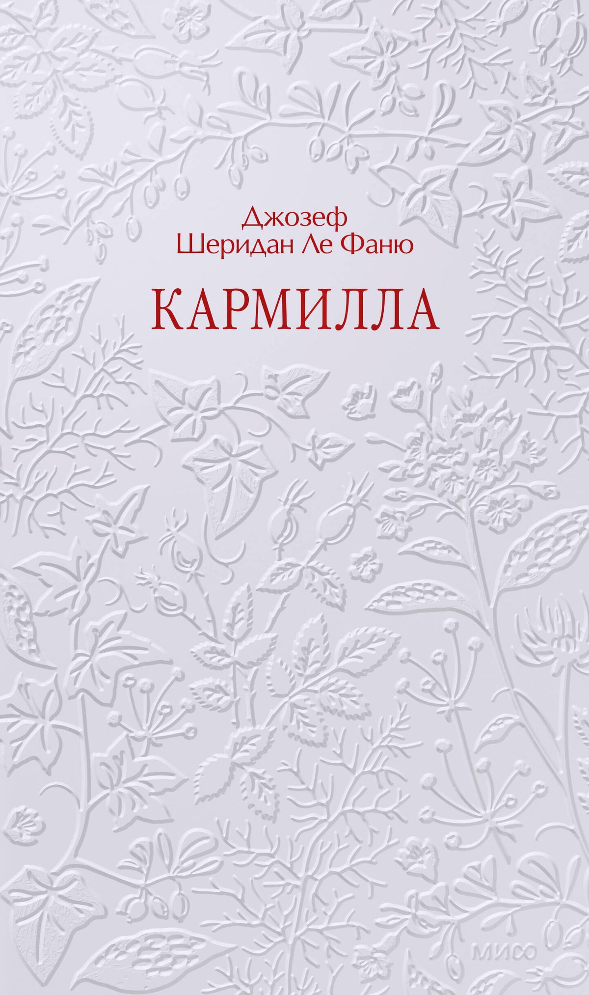 Кармилла. Кружевная классика