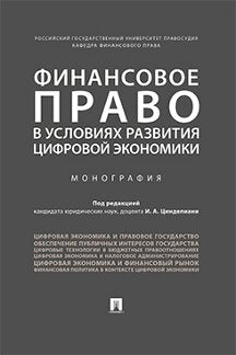 Финансовое право в условиях развития цифровой экономики.Монография.-М.:Проспект,2021. /=235884/
