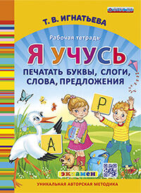 Игнатьева. Я учусь печатать буквы, слоги, слова, предложения. ФГОС ДО