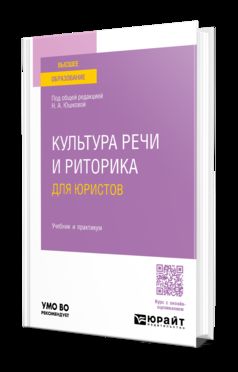 КУЛЬТУРА РЕЧИ И РИТОРИКА ДЛЯ ЮРИСТОВ. Учебник и практикум для вузов