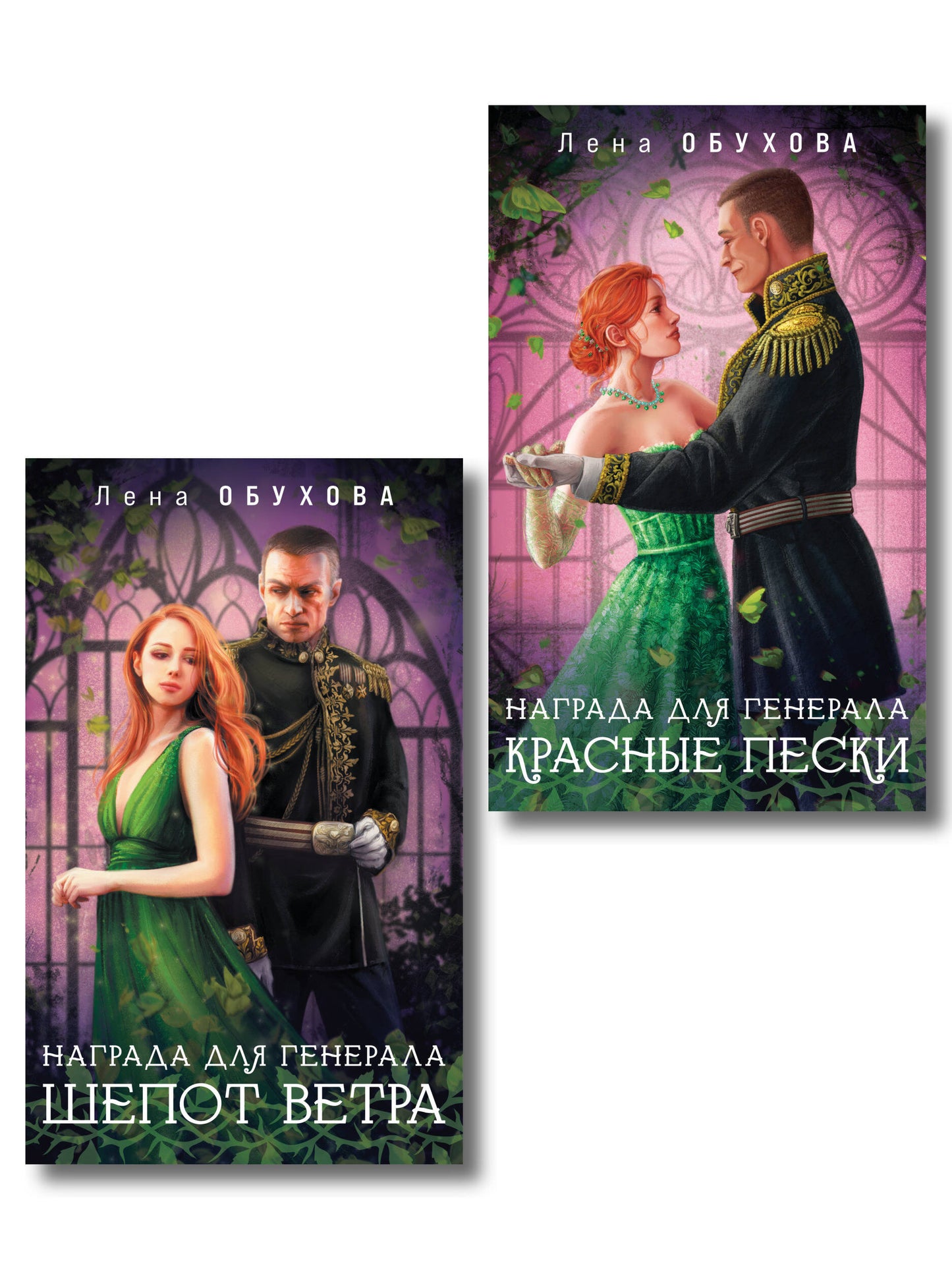 Комплект из 2-х книг: Награда для генерала. Шепот ветра + Награда для генерала. Красные пески