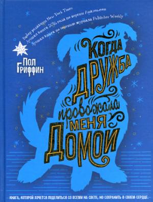 Рип.Сумка чудес.Когда дружба провожала меня домой