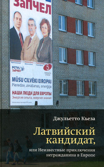 Латвийский кандидат, или Неизвестные приключения негражданина в Европе. Кьеза Дж.