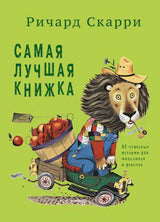 Самая лучшая книжка