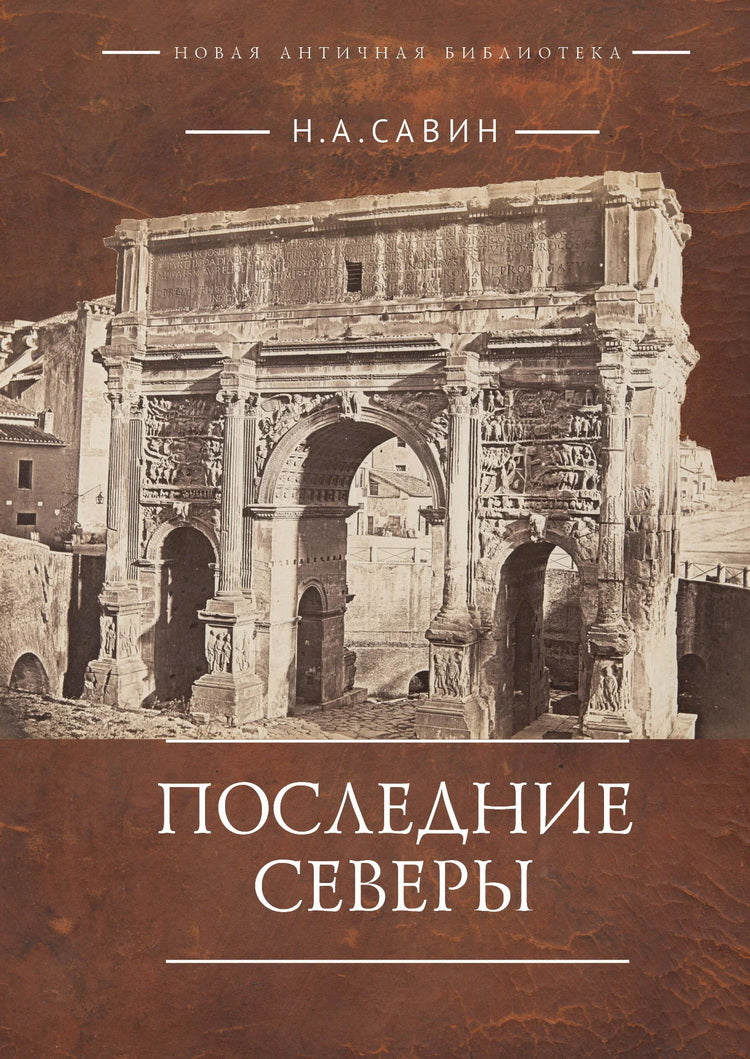 Последние Северы / Савин Н.А.