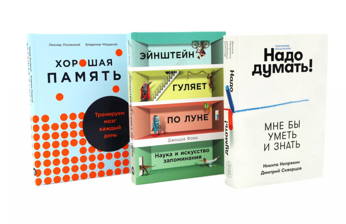 Комплект. «Прокачать мозг. Внимание, память, интеллект» (Надо думать, Хорошая память, Эйнштейн гуляет по Луне)