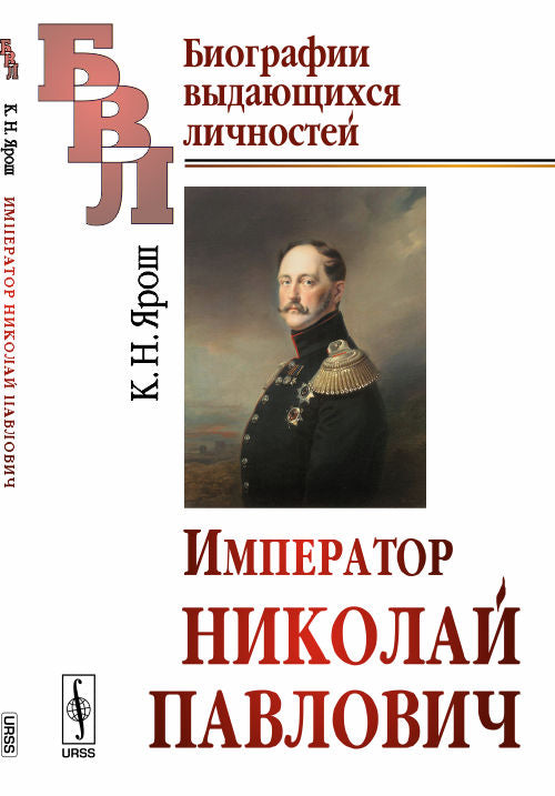Император Николай Павлович. Биографический очерк