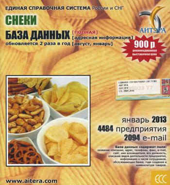 CD. Информационные услуги, база данных "Снеки" (полная) 4484 предприятия, 2094 e-mail - январь 2013.