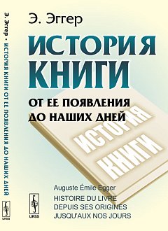 История книги от ее появления до наших дней. Пер. с фр.