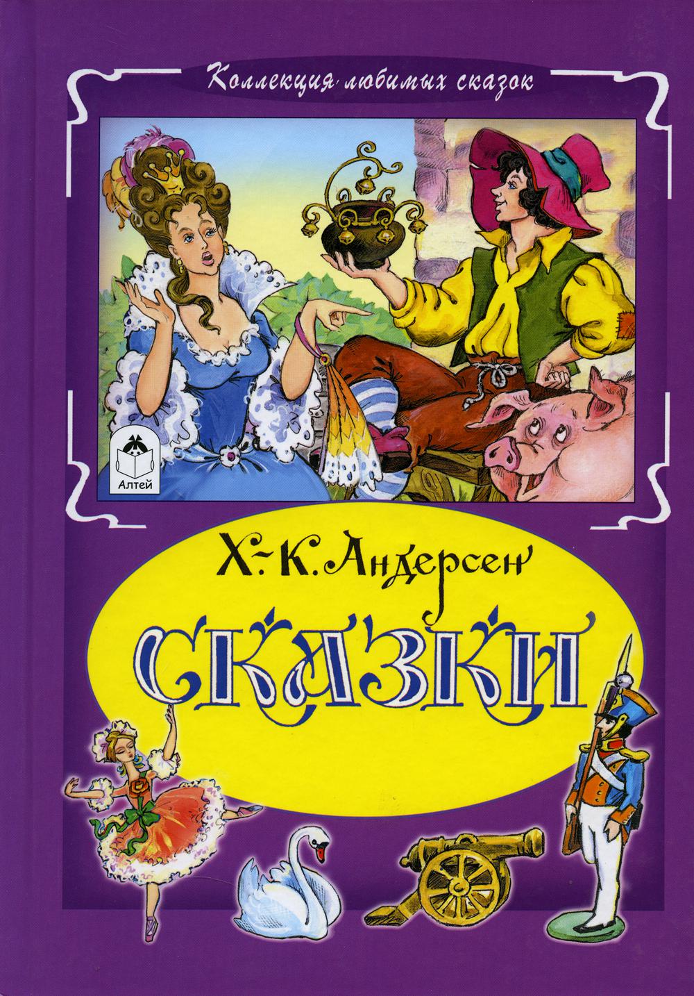 Ханс Андерсен: Сказки