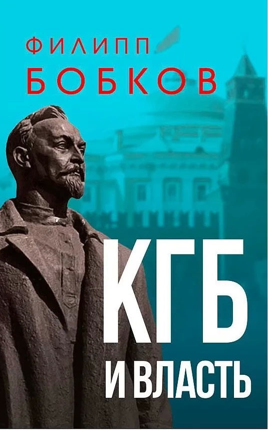 КГБ и власть