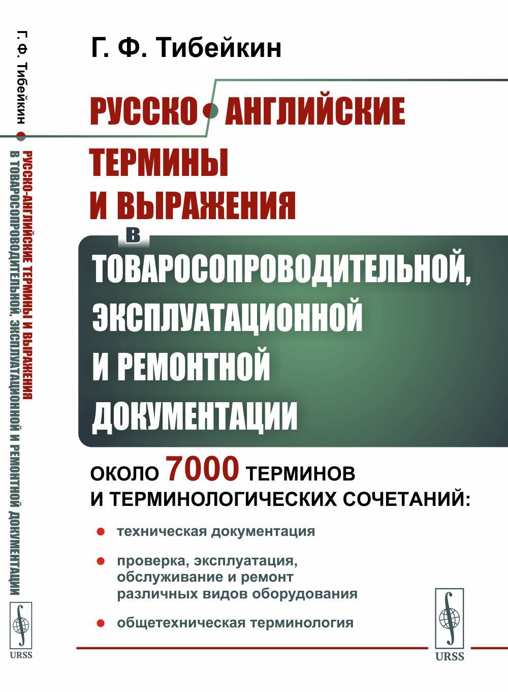 Русско-английские термины и выражения в товаросопроводительной, эксплуатационной и ремонтной документации: Около 7000 терминов и терминологических сочетаний: техническая документация; проверка, эксплуатация, обслуживание и ремонт различных видов оборудова