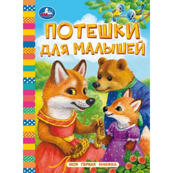 Потешки для малышей. Моя первая книжка. 110х150 мм. ЦК. 10 стр. Умка в кор.12*10шт
