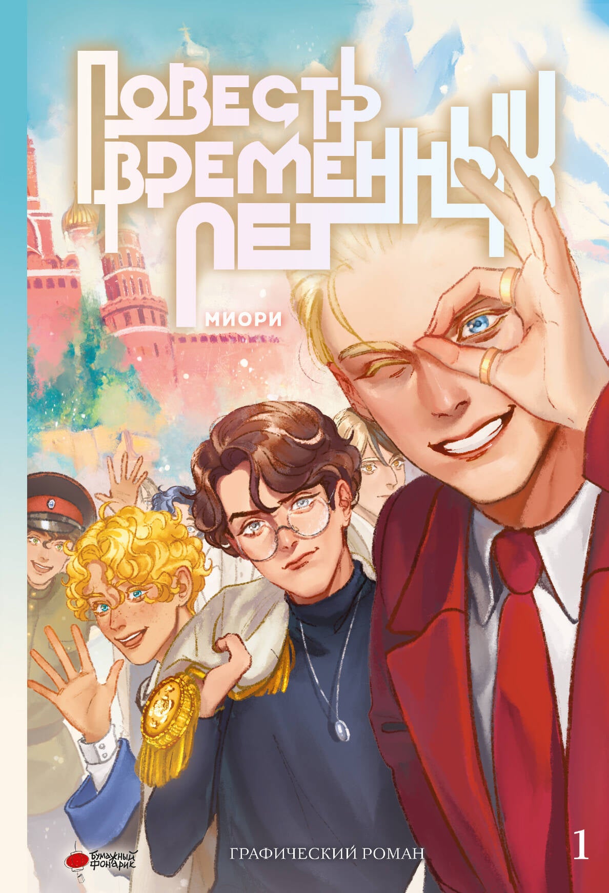 Повесть временных лет. Книга 1