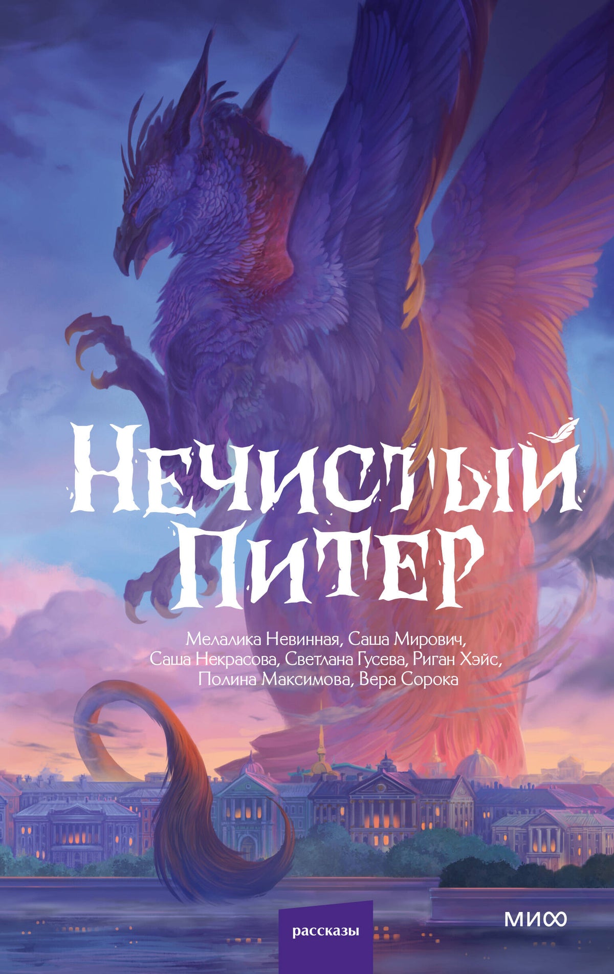 Нечистый Питер