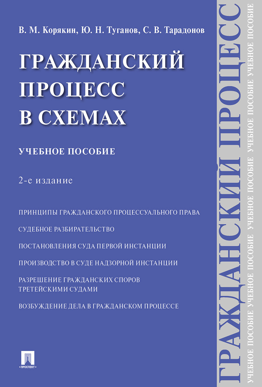 Гражданский процесс в схемах.Уч. пос.-2-е изд., испр. и доп.-М.:Проспект,2026. /=250991/