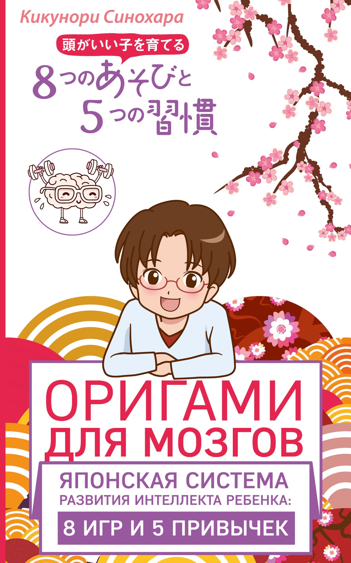 Оригами для мозгов. Японская система развития интеллекта ребенка: 8 игр и 5 привычек