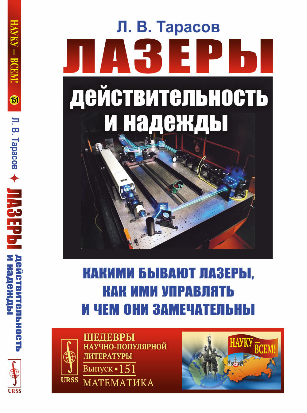 Лазеры: действительность и надежды: Какими бывают лазеры, как ими управлять и чем они замечательны