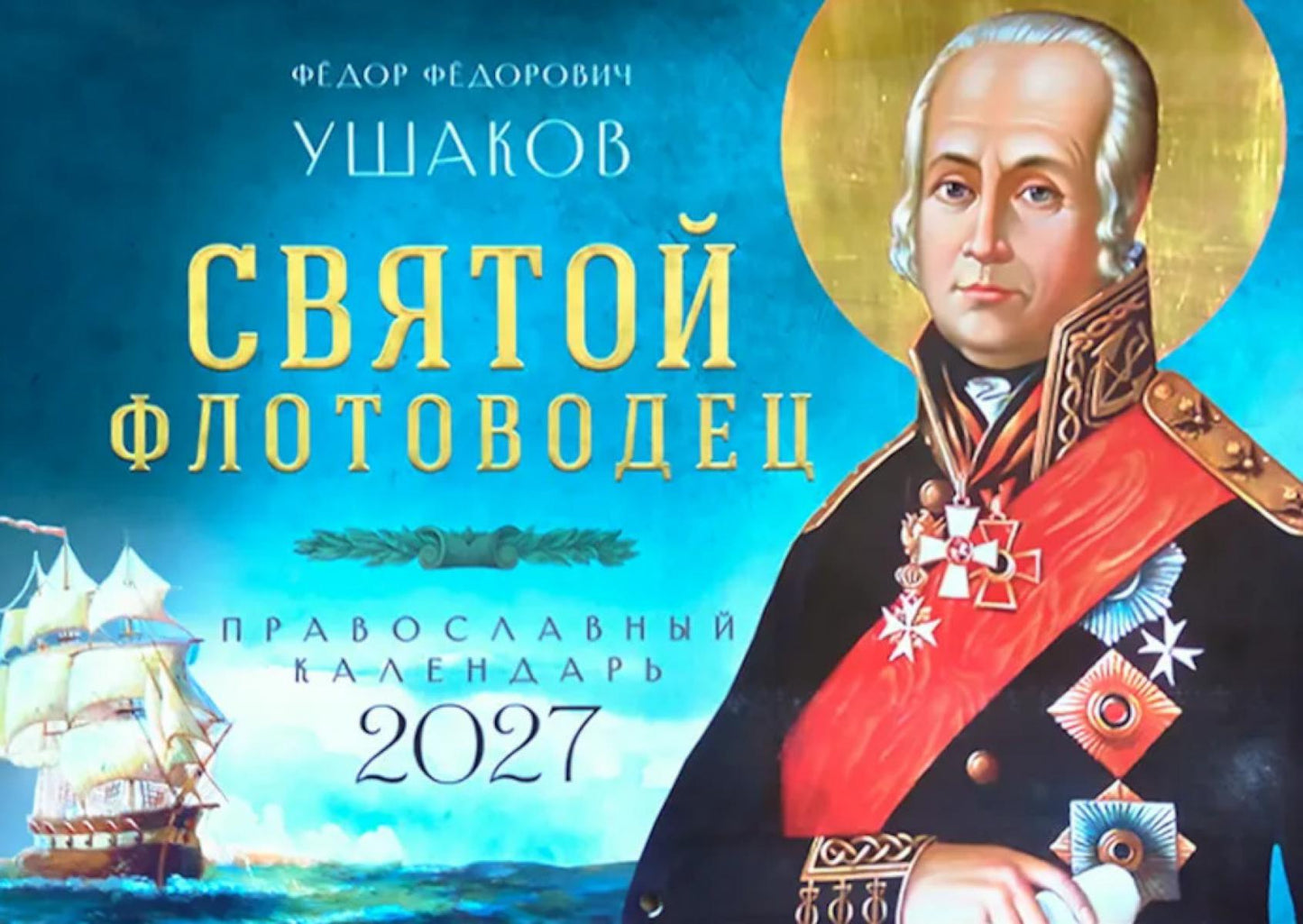 Святой флотоводец. Федор Федорович Ушаков. Православный календарь 2027 (перекидной)