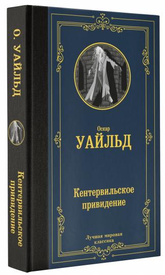 Кентервильское привидение