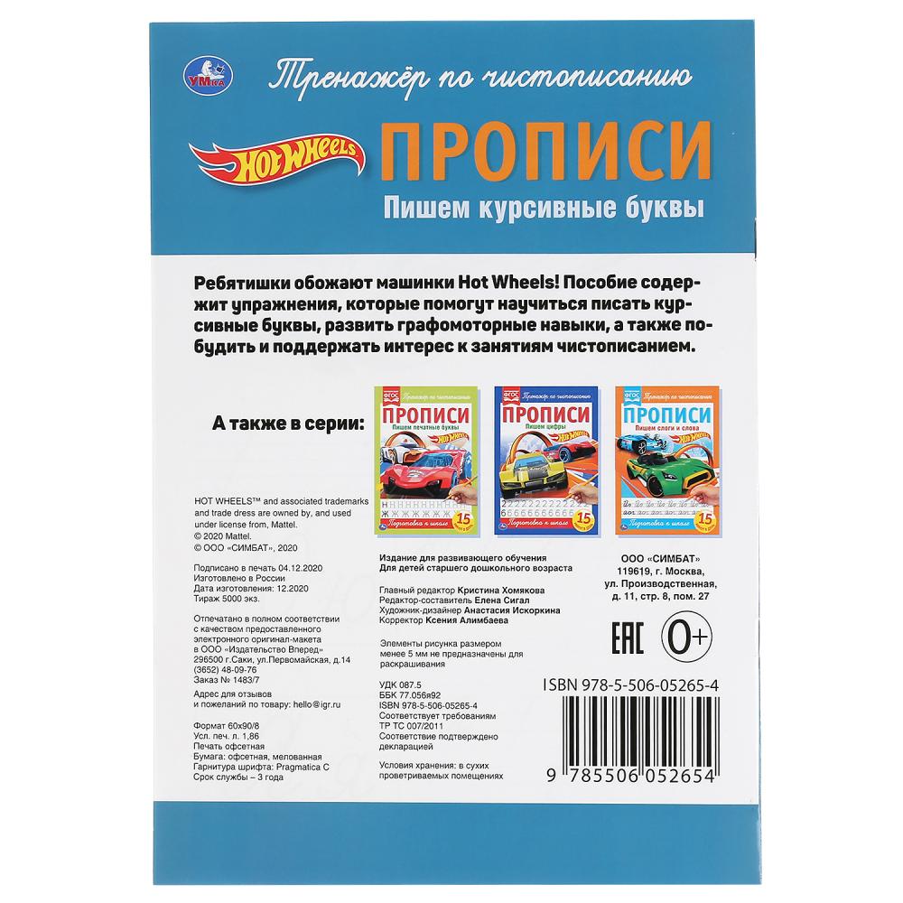 ПИШЕМ КУРСИВНЫЕ БУКВЫ. ХОТ ВИЛС. ПРОПИСИ. 195Х275 ММ. 16 СТР. УМКА в кор.40шт