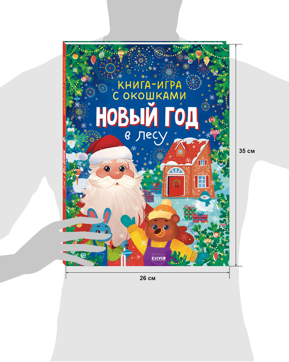 Новый год. Книга-игра с окошками. Новый год в лесу/Нет а.