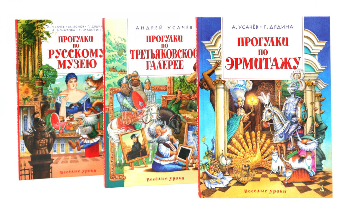 Прогулки по Русскому музею..Третьяковской..Эрмитажу (комплект из 3-х книг)