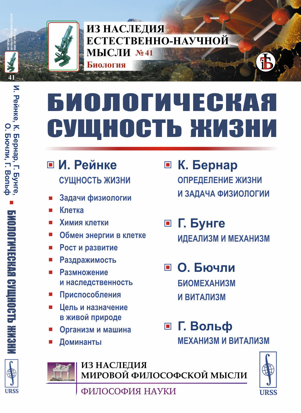 Биологическая сущность жизни: Сущность жизни. Определение жизни и задача физиологии. Идеализм и механизм. Биомеханизм и витализм. Механизм и витализм. Пер. с фр. и нем.