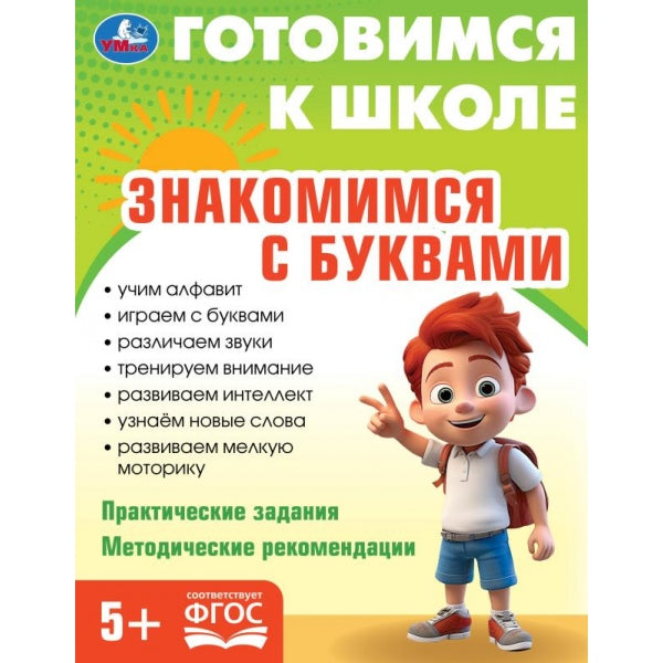 Знакомимся с буквами. Готовимся к школе. 5+ 197х255 мм. КБС. 96 стр. Умка в кор.10шт