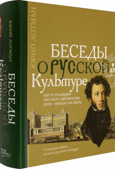 Беседы о русской культуре. Быт и традиции русского дворянства (XVIII - начало XIX века)