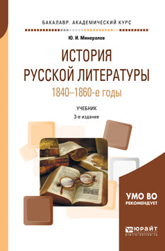 История русской литературы. 1840-1860-е годы 3-е изд. , испр. И доп. Учебник для академического бакалавриата