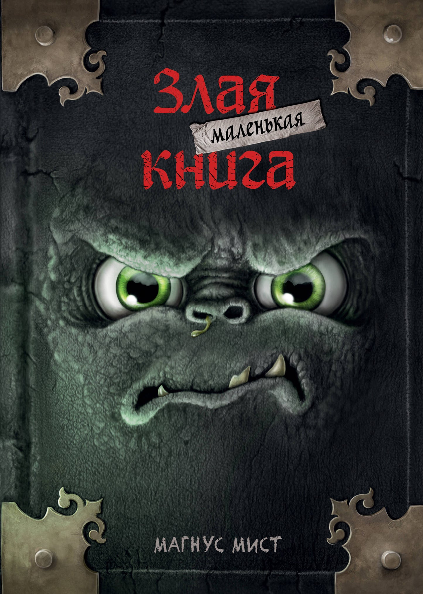 Маленькая злая книга (мягкая обложка)_