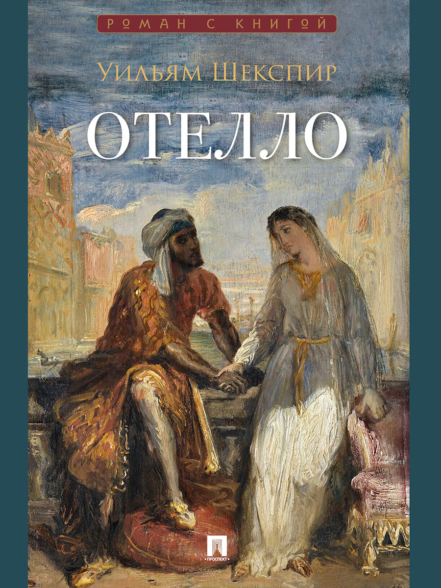 Отелло. Трагедия.-М.:Проспект,2027. (Серия «Роман с книгой»).