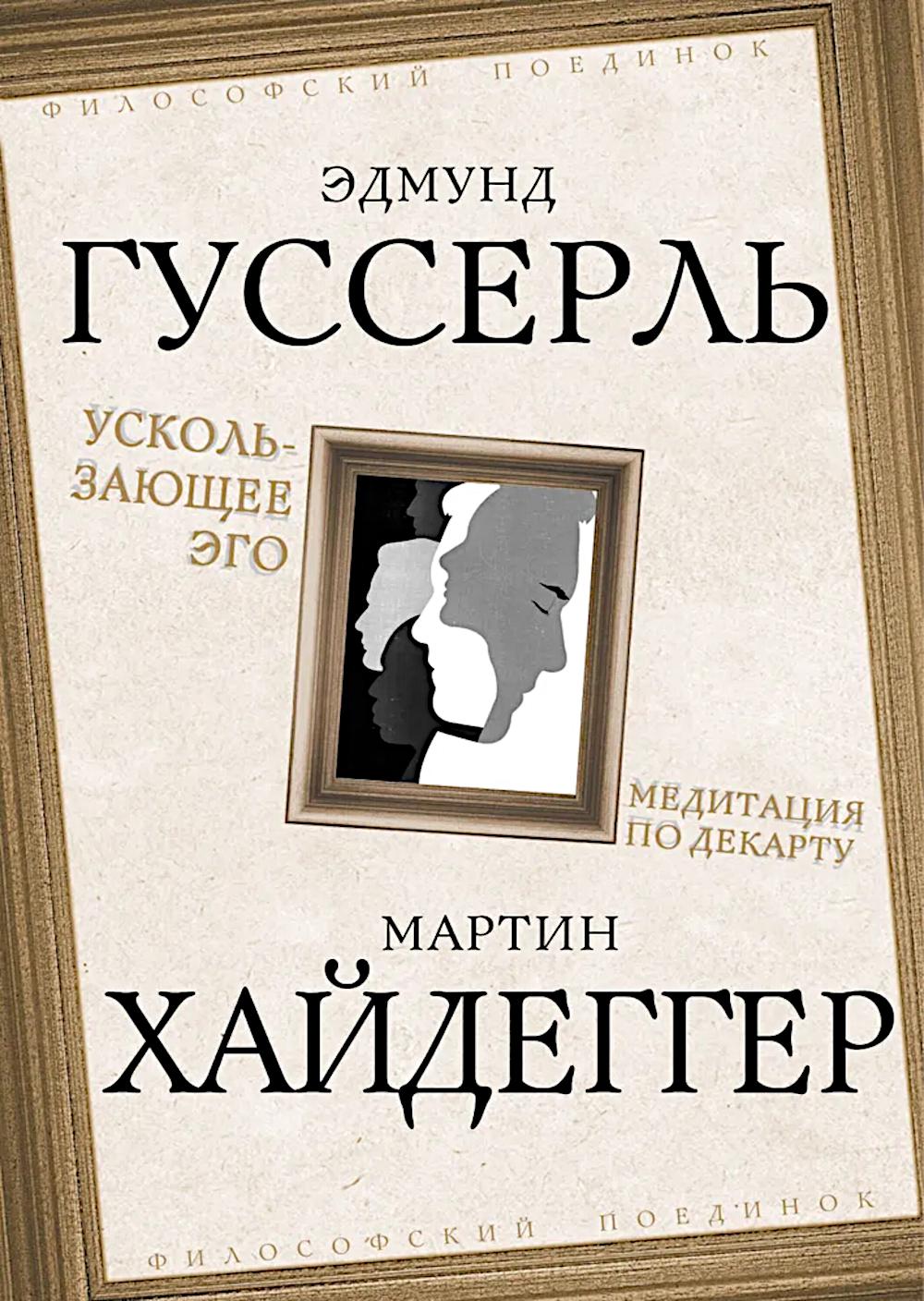Ускользающее Эго. Медитация по Декарту