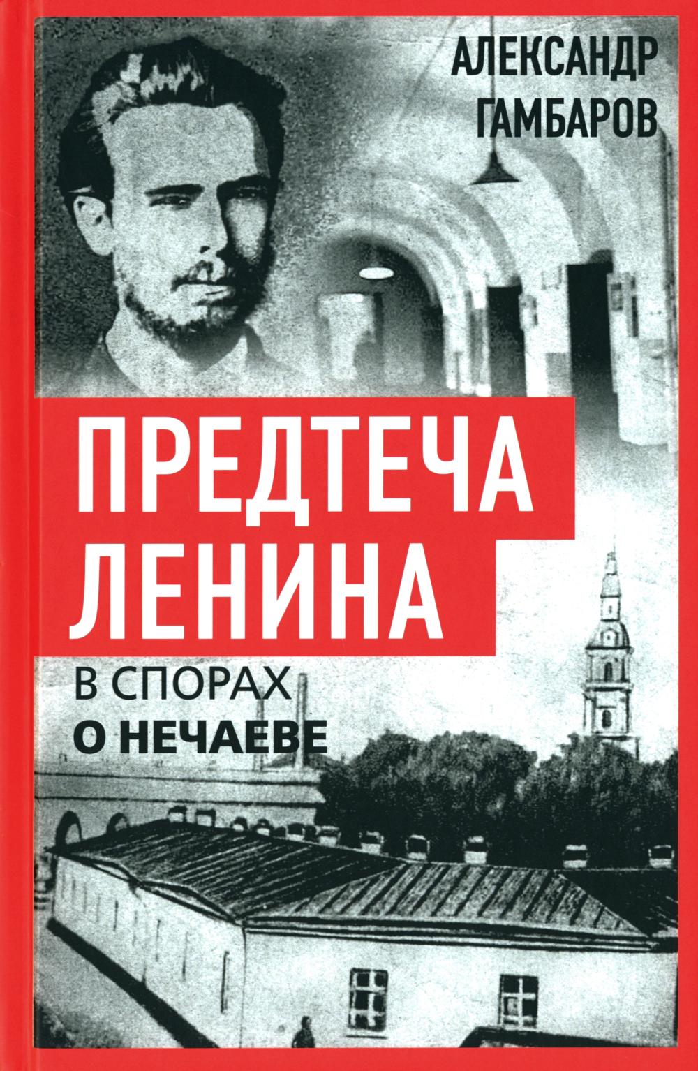 Предтеча Ленина. В спорах о Нечаеве