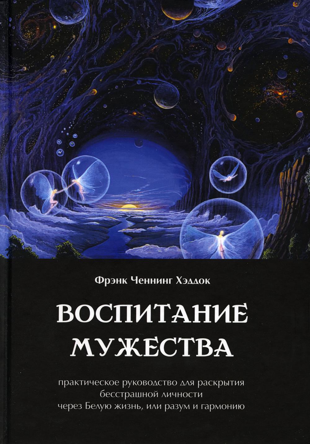 Воспитание мужества. Практическое руководство для раскрытия бесстрашной личности через Белую жизнь, или разум и гармонию