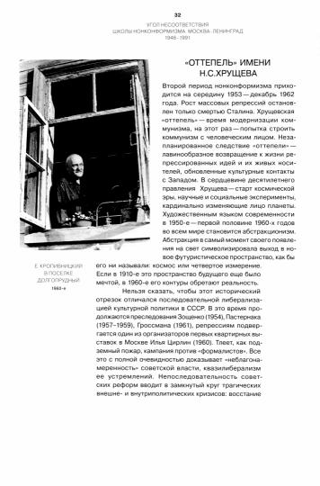 АНДРЕЕВА Е. Ю. УГОЛ НЕСООТВЕТСТВИЯ. ШКОЛЫ НОНКОНФОРМИЗМА. МОСКВА–ЛЕНИНГРАД 1946–1991. 2-е изд., испр. и доп. М.: Искусство–XXI век, 2023.—464 с., ил. Книга петербургского искусствоведа Екатерины Андреевой посвящена нонкон-формизму, который появился во вт