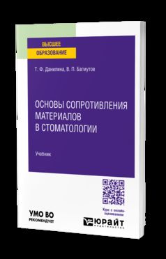 СТОМАТОЛОГИЧЕСКОЕ МАТЕРИАЛОВЕДЕНИЕ: ОСНОВЫ СОПРОТИВЛЕНИЯ МАТЕРИАЛОВ. Учебник для вузов
