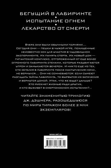 Бегущий в Лабиринте. Испытание огнем. Лекарство от смерти